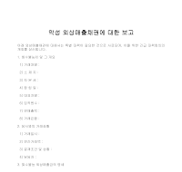 보고 (악성외상매출채권) 보고 (악성외상매출채권)